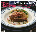 【中古】Disneyおうちでごはん 東京ディズニーリゾート公式レシピ集 /講談社/講談社（単行本（ソフトカバー））