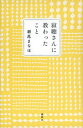 【中古】寂聴さんに教わったこと /講談社/瀬尾まなほ(単行本(ソフトカバー))