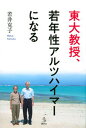 【中古】東大教授、若年性アルツハイマーになる /講談社/若井克子（単行本（ソフトカバー））