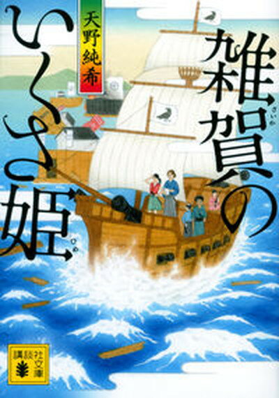 【中古】雑賀のいくさ姫 /講談社/天野純希（文庫）