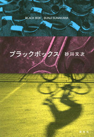 【中古】ブラックボックス /講談社/砂川文次（単行本）