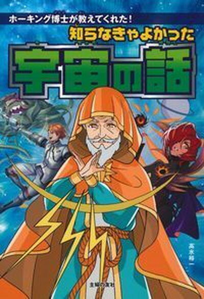 【中古】知らなきゃよかった宇宙の話 ホーキング博士が教えてくれた！ /主婦の友社/高水裕一（単行本（ソフトカバー））