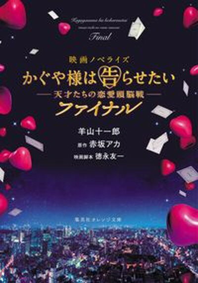 楽天VALUE BOOKS【中古】かぐや様は告らせたい〜天才たちの恋愛頭脳戦〜ファイナル 映画ノベライズ /集英社/羊山十一郎（文庫）