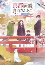 京都岡崎、月白さんとこ　花舞う春に雪解けを待つ /集英社/相川真（文庫）