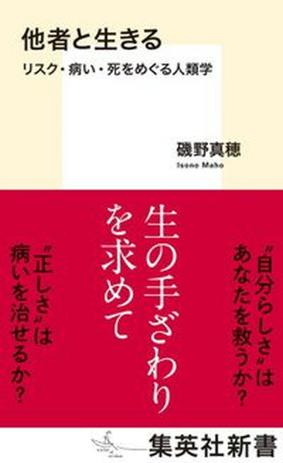 【中古】他者と生きる リスク・病い・死をめぐる人類学 /集英社/磯野真穂（新書）