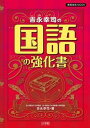 【中古】吉永幸司の国語の強化書 /