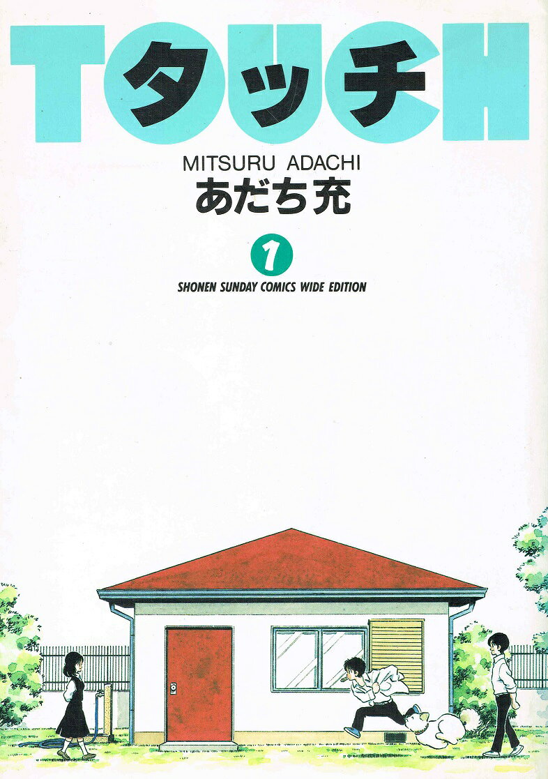 【中古】タッチ 1 /小学館/あだち充（コミック）