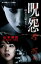 【中古】呪怨-終わりの始まり- /小学館/山本清史(単行本) 436円