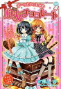 【中古】ず-っといっしょの心友チョコレ-ト チョコレシピつき /小学館/神山歩(単行本)