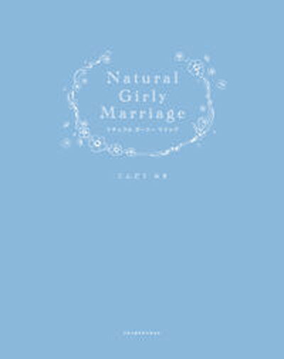 【中古】Natural　Girly　Marriage 乙女に捧げるウェディングブック /小学館/こんどうみき（単行本（ソフトカバー））