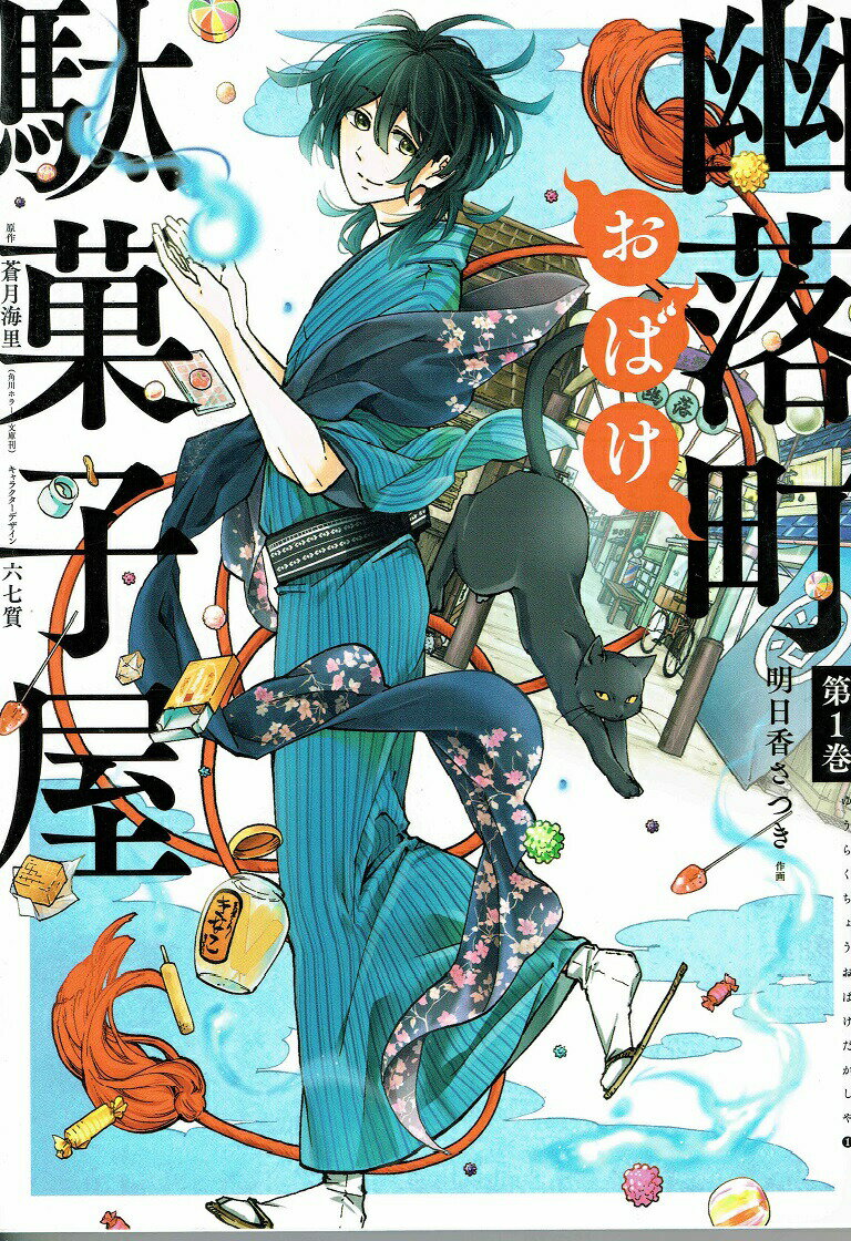【中古】幽落町おばけ駄菓子屋 第1巻 /スクウェア・エニックス/明日香さつき（コミック）