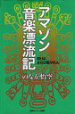 【中古】アマゾン音楽漂流記/ゆびさし/のなか悟空(単行本)