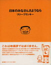 【中古】日本のみなさんさようなら/ゆびさし/リリ-・フランキ-（単行本（ソフトカバー））