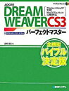 【中古】ADOBE DREAMWEAVER CS3パ-フェクトマスタ- Windows Vista／XP対応Mac OS /秀和システム/金城俊哉（単行本）