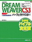 【中古】ADOBE　DREAMWEAVER　CS3パ-フェクトマスタ- Windows　Vista／XP対応Mac　OS /秀和システム/金城俊哉（単行本）