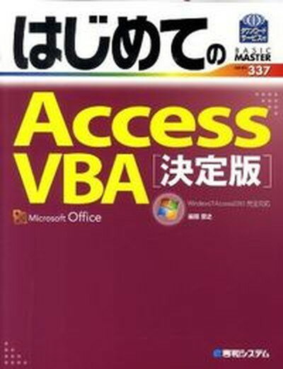 【中古】はじめてのAccess VBA Windows7／Access2010完全対応 決定版/秀和システム/岩田宗之（単行本）