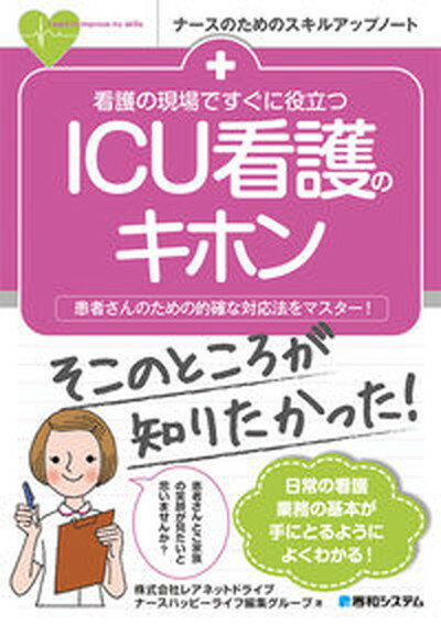 【中古】看護の現場ですぐに役立つICU看護のキホン 患者さんのための的確な対応法をマスタ-！ /秀和システム/レアネットドライブ（単行本）