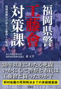 【中古】福岡県警工藤會対策課 現場指揮官が語る工藤會との死闘 /彩図社/藪正孝(単行本)