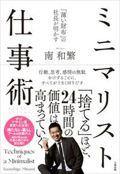 【中古】「薄い財布」の社長が明かすミニマリスト仕事術 /大和