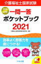 【中古】介護福祉士国家試験 一問一答ポケットブック 2021 /中央法規出版/介護福祉士国家試験受験対策研究会（単行本）