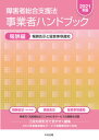 【中古】障害者総合支援法事業者ハンドブック報酬編 報酬告示と留意事項通知 2021年版/中央法規出版（単行本）