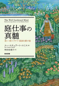 【中古】庭仕事の真髄 老い・病・トラウマ・孤独を癒す庭 /築地書館/スー・スチュアート・スミス(単行本)