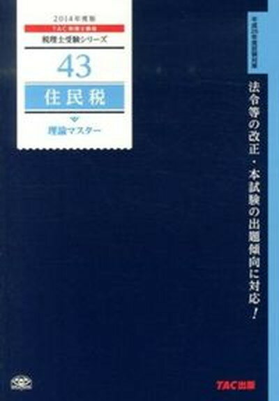 【中古】住民税理論マスター 2014年度版/TAC/TAC株式会社（単行本）