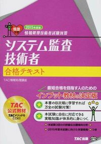 【中古】システム監査技術者合格テキスト 情報処理技術者試験対策 2015年度版 /TAC/TAC株式会社（単行本）