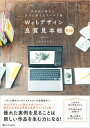 【中古】Webデザイン良質見本帳 目的別に探せて、すぐに使えるアイデア集 第2版/SBクリエイティブ/久保田涼子(単行本(ソフトカバー))
