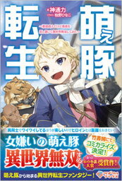 【中古】萌え豚転生 悪徳商人だけど勇者を差し置いて異世界無双してみた /SBクリエイティブ/神通力（単行本（ソフトカバー））