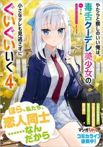 【中古】やたらと察しのいい俺は、毒舌クーデレ美少女の小さなデレも見逃さずにぐいぐいいく 4 /SBクリエイティブ/ふか田さめたろう(文庫)