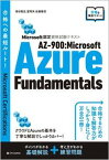 【中古】AZ-900：Microsoft　Azure　Fundamentals Microsoft認定資格試験テキスト /SBクリエイティブ/須谷聡史（単行本（ソフトカバー））