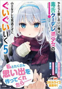 【中古】やたらと察しのいい俺は、毒舌クーデレ美少女の小さなデレも見逃さずにぐいぐいいく 5 /SBクリエイティブ/ふか田さめたろう(文庫)