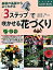 【中古】3ステップで咲かせる花づくり 基礎の基礎からよくわかる /ナツメ社/金田洋一郎（単行本（ソフトカバー））