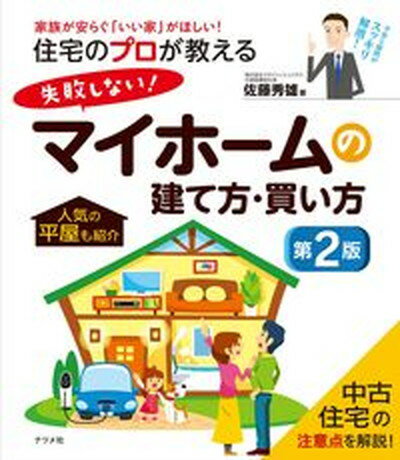 【中古】住宅のプロが教える失敗しない！マイホームの建て方・買