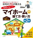 【中古】住宅のプロが教える失敗しない！マイホームの建て方・買