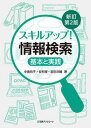 【中古】スキルアップ!情報検索 基本と実践 新訂第2版/日外アソシエ-ツ/中島玲子(単行本)