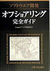 【中古】ソフトウエア開発オフショアリング完全ガイド /日経BP/S-open（単行本）