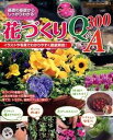 【中古】基礎の基礎からしっかりわかる!花づくりQ&A300 イラストや写真でわかりやすく徹底解説! /ブティック社(ムック)