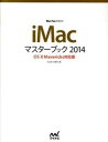 【中古】iMacマスターブック OS 10 Mavericks対応版 2014 /マイナビ出版/松山茂（ライター）（単行本（ソフトカバー））