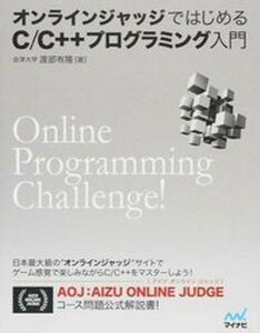 【中古】オンラインジャッジではじめるC/C++プログラミング入門 /マイナビ出版/渡部有隆(単行本(ソフトカバー))