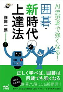 【中古】AI流思考で強くなる!囲碁・新時代の上達法 /マイナビ出版/藤澤一就(単行本(ソフトカバー))