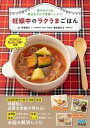 【中古】妊娠中のラクうまごはん 混ぜるだけ&煮込むだけで栄養バッチリ! /マイナビ出版/伊東優子(単行本(ソフトカバー))