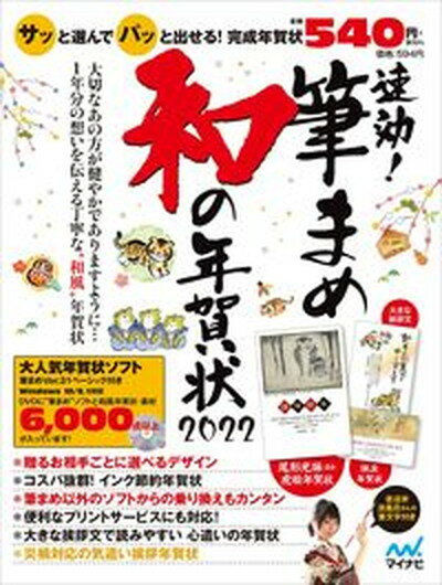 【中古】速効 筆まめ和の年賀状 年賀状ソフト付き 2022 /マイナビ出版/速効 筆まめ和の年賀状編集部 単行本 ソフトカバー 