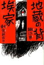 【中古】地蔵の背/埃家 /メディアファクトリ-/織江邑(単行本)