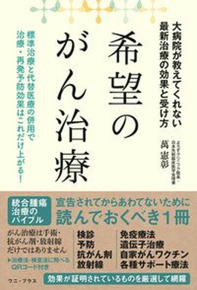 希望のがん治療 大病院が教えてくれない最新治療の効果と受け方 /ワニ・プラス/萬憲彰（単行本（ソフトカバー））