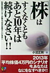 【中古】「株」はすくなくともあと10年は続けなさい！！ 気鋭の銘柄ハンタ-が贈る、日本の素晴らしい未来！！ /アスカビジネスカレッジ/小沼正則（単行本）