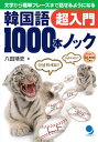 【中古】韓国語1000本ノック超入門 文字から簡単フレ-ズまで話せるようになる /コスモピア/八田靖史(単行本(ソフトカバー))