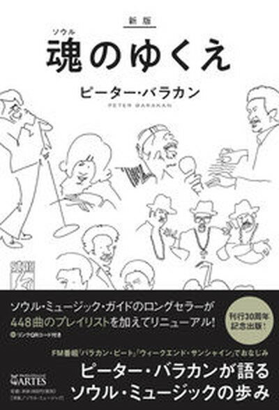 魂のゆくえ 新版/アルテスパブリッシング/ピーター・バラカン（単行本（ソフトカバー））