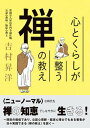 【中古】心とくらしが整う禅の教え /オレンジペ-ジ/吉村昇洋（単行本）